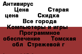 Антивирус Rusprotect Security › Цена ­ 200 › Старая цена ­ 750 › Скидка ­ 27 - Все города Компьютеры и игры » Программное обеспечение   . Томская обл.,Стрежевой г.